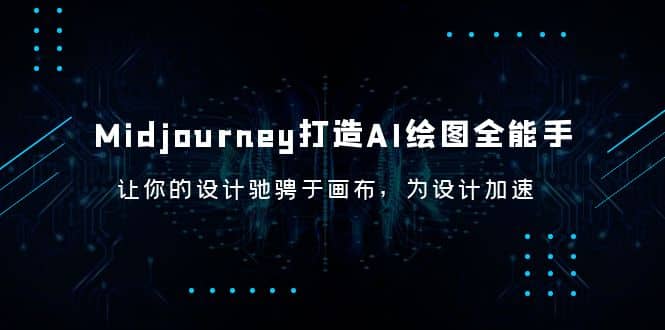 Midjourney/打造AI-绘图全能手，让你的设计驰骋于画布，为设计加速-博学库
