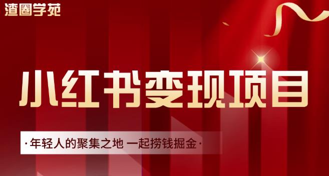 渣圈学苑·小红书虚拟资源变现项目，一起捞钱掘金价值1099元-博学库