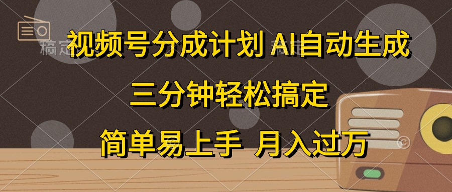 视频号分成计划，条条爆流，轻松易上手，月入过万， 副业绝佳选择-博学库
