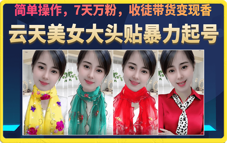 美女大头贴暴力起号教学，简单操作，7天万粉，收徒带货变现香-博学库