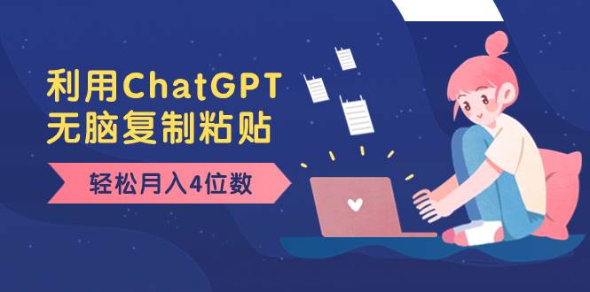 老项目新玩法，利用ChatGPT，无脑复制粘贴，轻松月入4位数，小白也可操作-博学库