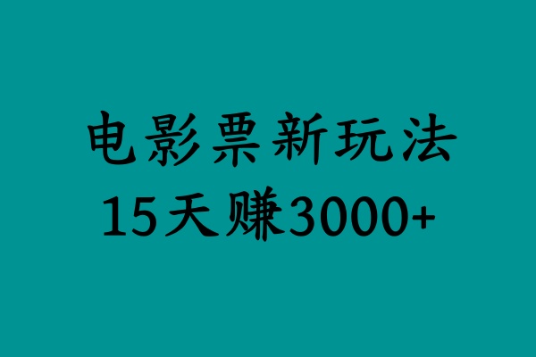揭秘电影票新玩法，零门槛，零投入，高收益，15天赚3000+-博学库
