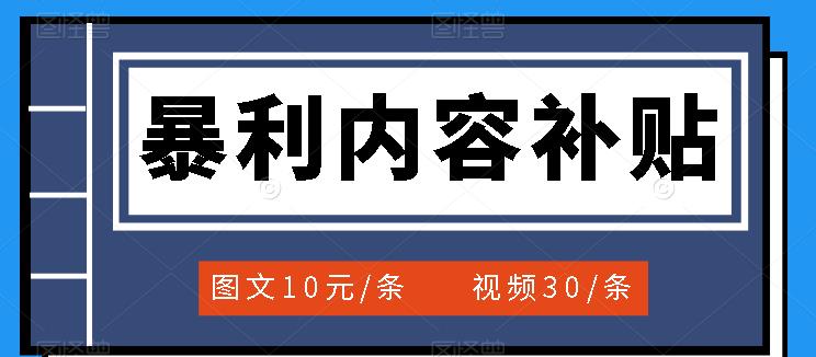 百家号暴利内容补贴项目，图文10元一条，视频30一条，新手小白日赚300+-博学库
