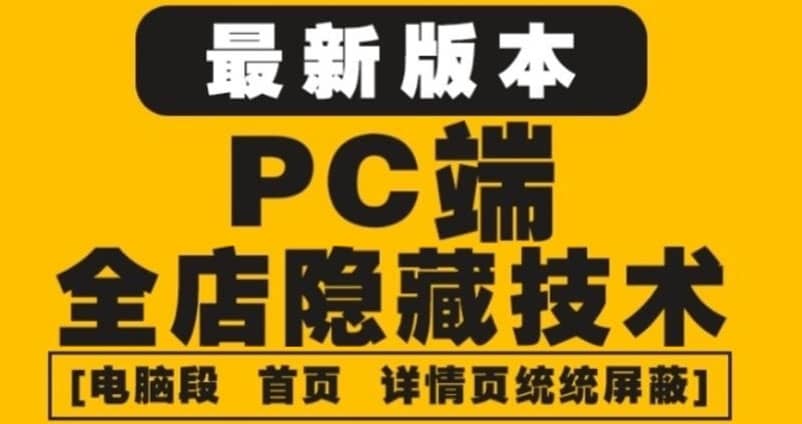 外面收费688的最新淘宝PC端屏蔽技术6.0：防盗图，防同行，防投诉，防抄袭等-博学库