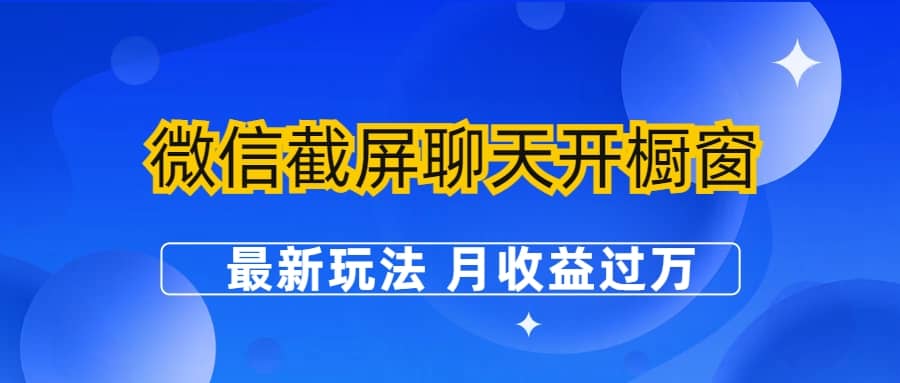 微信截屏聊天开橱窗卖女性用品：最新玩法 月收益过万-博学库