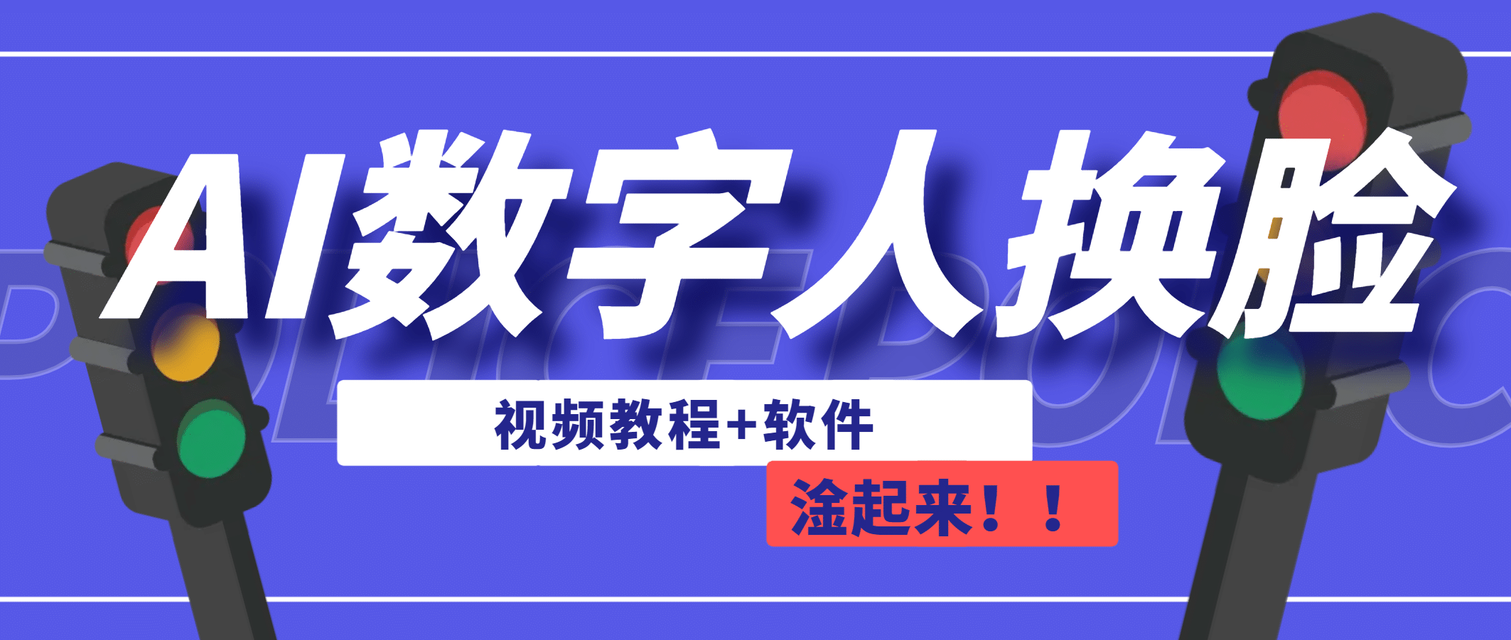 AI数字人换脸，可做直播（教程+软件）-博学库