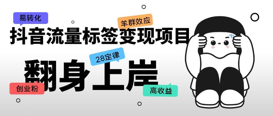 抖音流量标签变现项目，抖音创业粉轻松转化，单价高收益简单-博学库