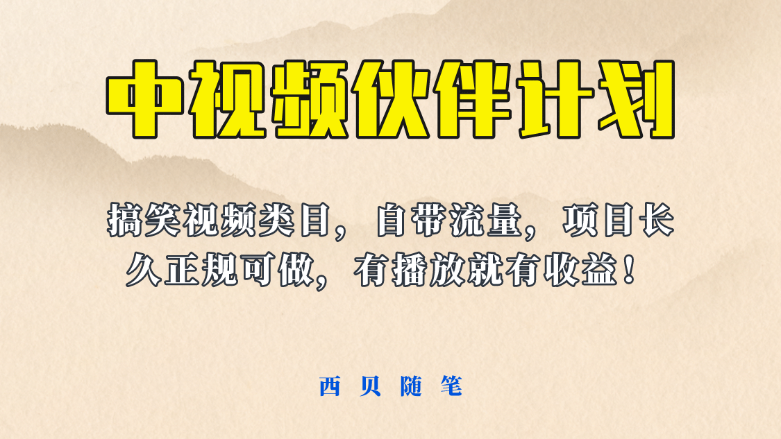 中视频伙伴计划玩法！长久正规稳定，有播放就有收益！搞笑类目自带流量-博学库