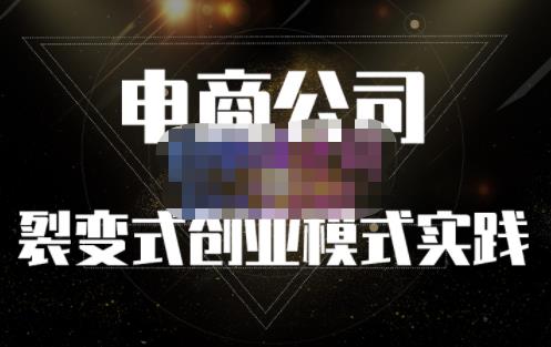 聚草堂·电商公司裂变式创业模式实践，电商卖家的人力资源管理分享-博学库