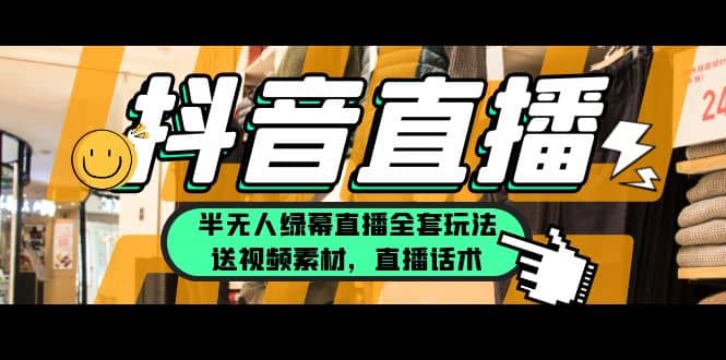 一个月佣金10万的抖音半无人绿幕直播全套玩法（送视频素材，直播话术）-博学库