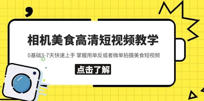 相机美食高清短视频教学 0基础3-7天快速上手 掌握用单反或者微单拍摄美食-博学库