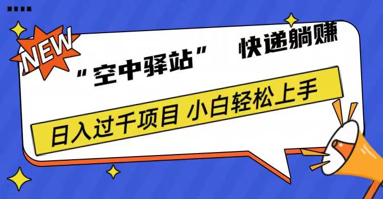 0成本“空中驿站”快递躺赚，日入1000+-博学库