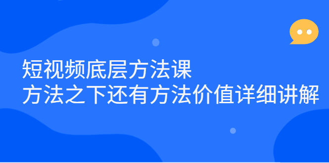 短视频底层方法课：方法之下还有方法价值详细讲解-博学库
