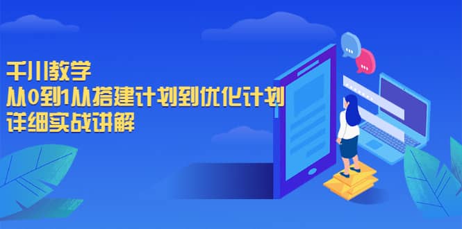 千川教学，从0到1从搭建计划到优化计划，详细实战讲解-博学库