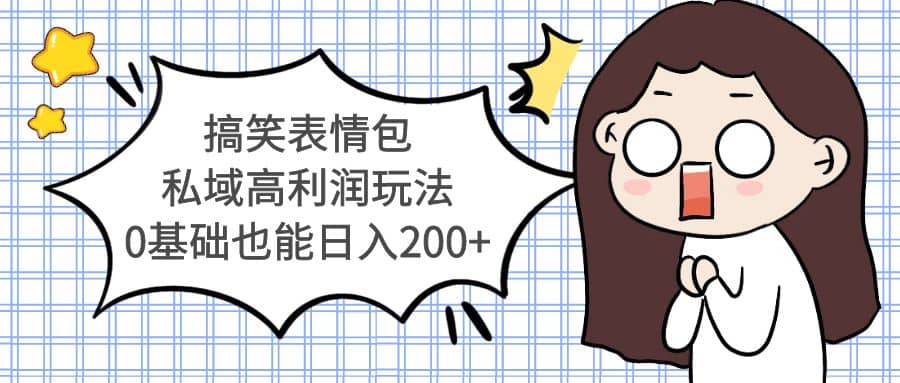 搞笑表情包私域高利润玩法-博学库