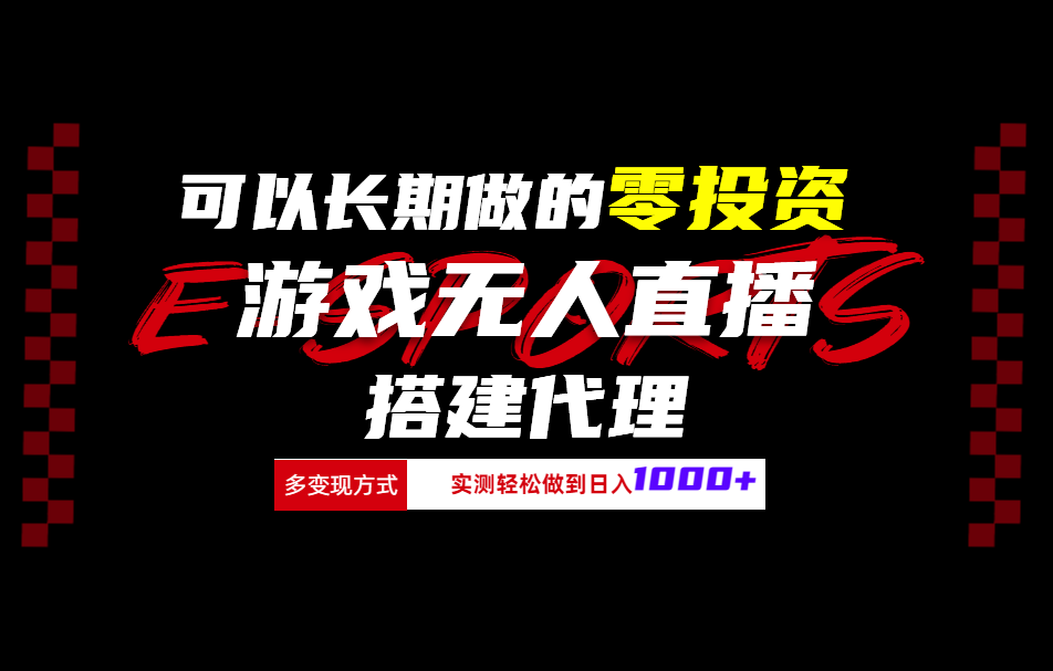 可以长期做的零投资游戏无人直播搭建代理日入1000+-博学库