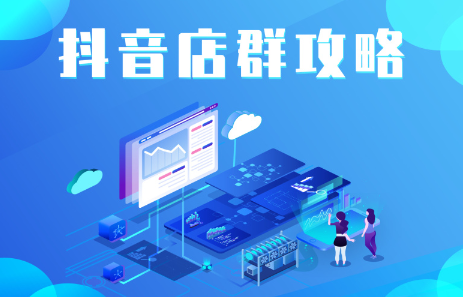 抖音店群实操攻略，价值6980元-博学库
