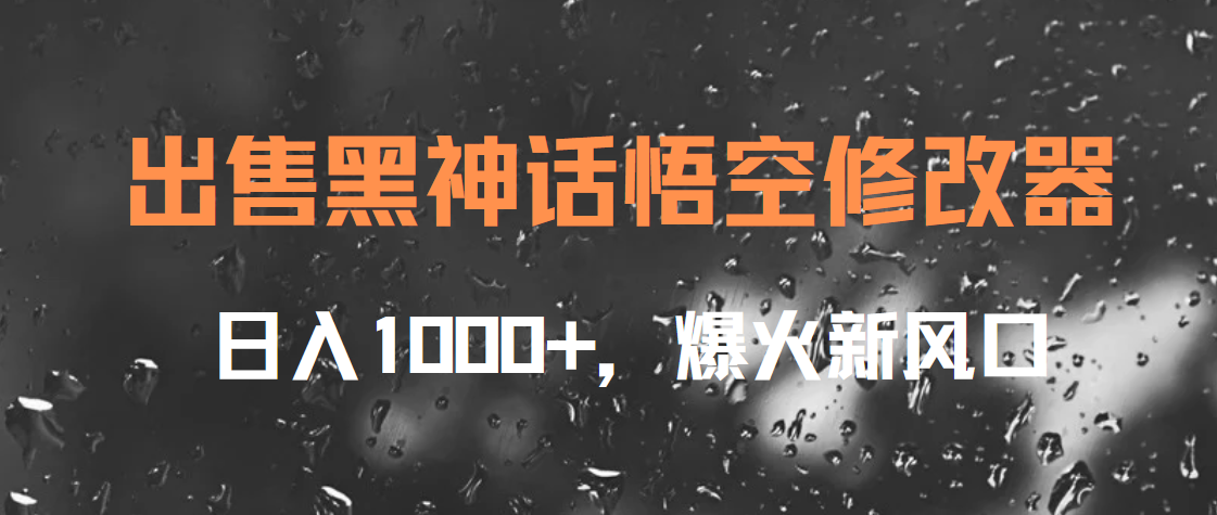 出售黑神话悟空修改器，日入1000+，爆火新风口-博学库