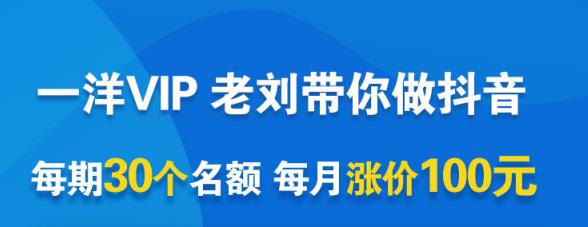 一洋电商抖音VIP，每月集训课+实时答疑+资源共享+联盟合作价值580元-博学库