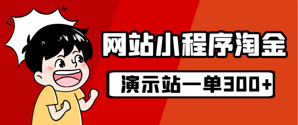 源码站淘金玩法，20个演示站一个月收入近1.5W带实操-博学库