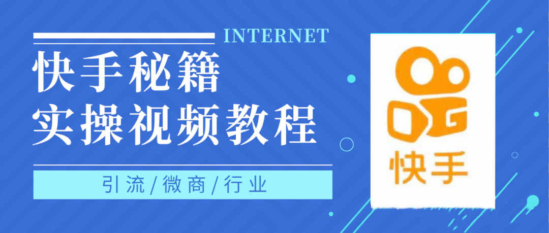快手上热门秘籍视频教程，0基础学会掌握快手短视频上热门规律-博学库