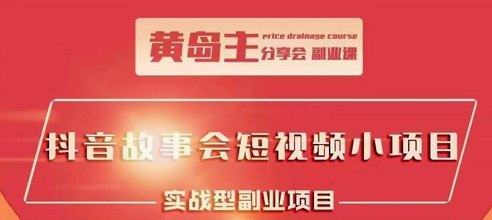 抖音故事会短视频涨粉训练营，多种变现建议，目前红利期比较容易热门-博学库