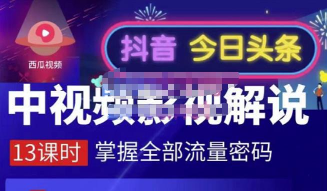 嚴如意·中视频影视解说—掌握流量密码，自媒体运营创收，批量运营账号-博学库