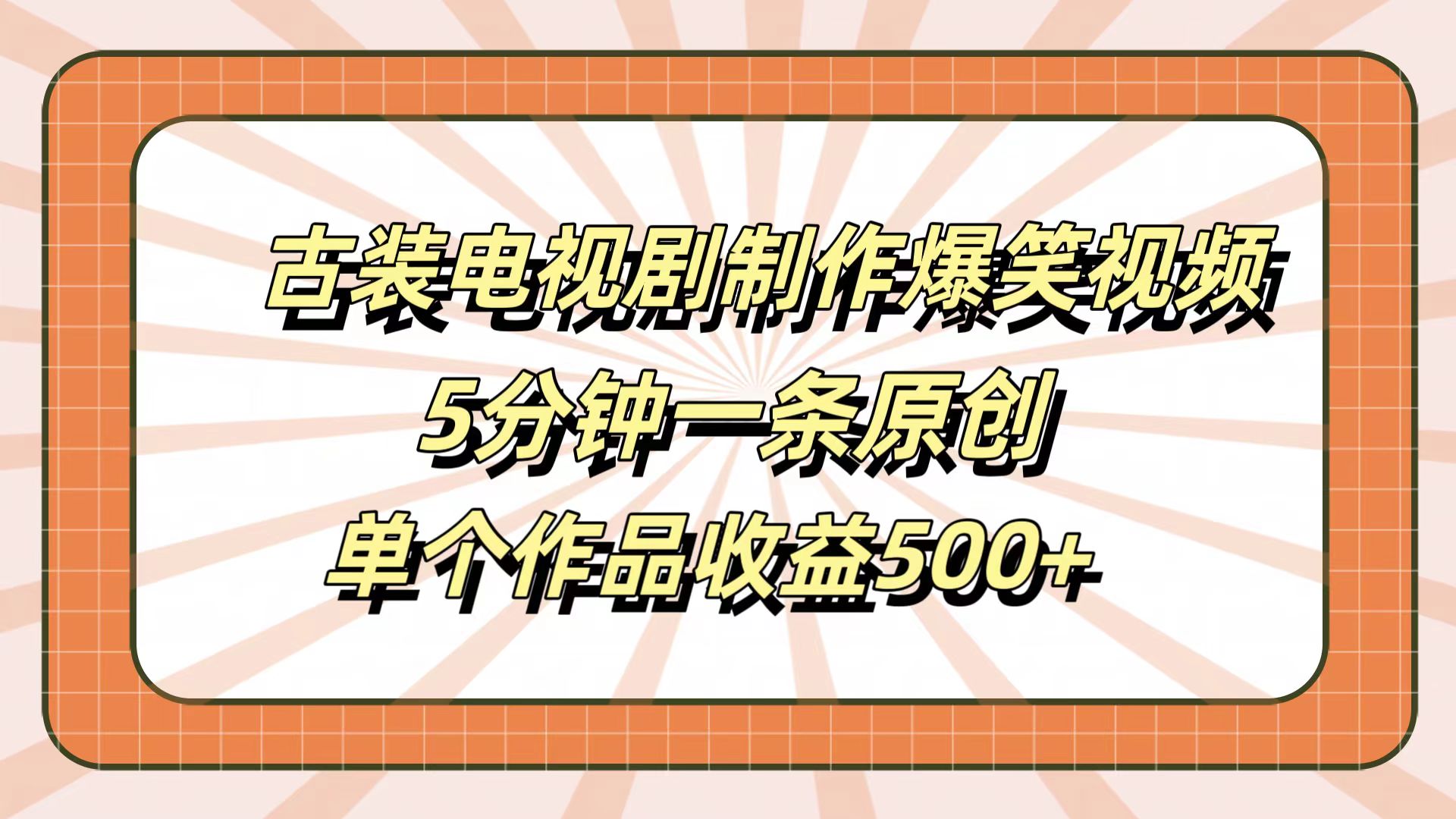 古装电视剧制作爆笑视频，5分钟一条原创，单个作品收益500+-博学库