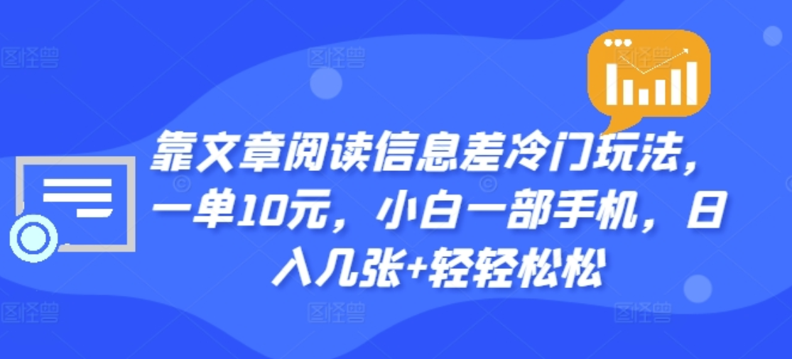靠文章阅读信息差冷门玩法，一单十元，轻松做到日入2000+-博学库