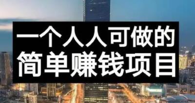长期正规副业项目，傻瓜式操作【付费文章】-博学库