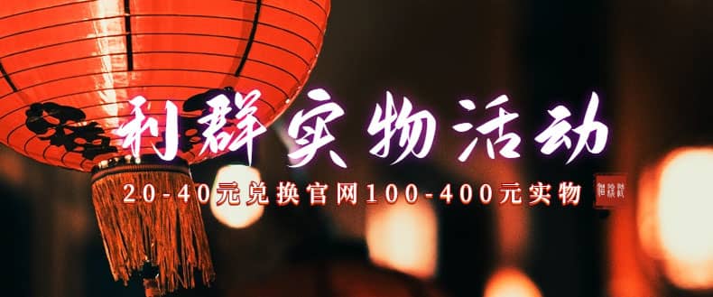 利群烟盒_超低价撸实物教程（几十块撸官方几百元实物）-博学库