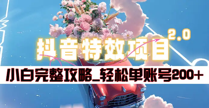 抖音特效领红包项目2.0_小白完整攻略，单账号轻松200+到手~-博学库
