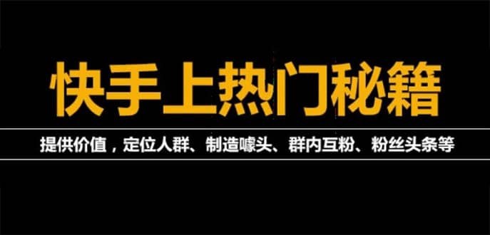 外面割880的《2022快手起号秘籍》快速上热门,想不上热门都难（全套课程）-博学库