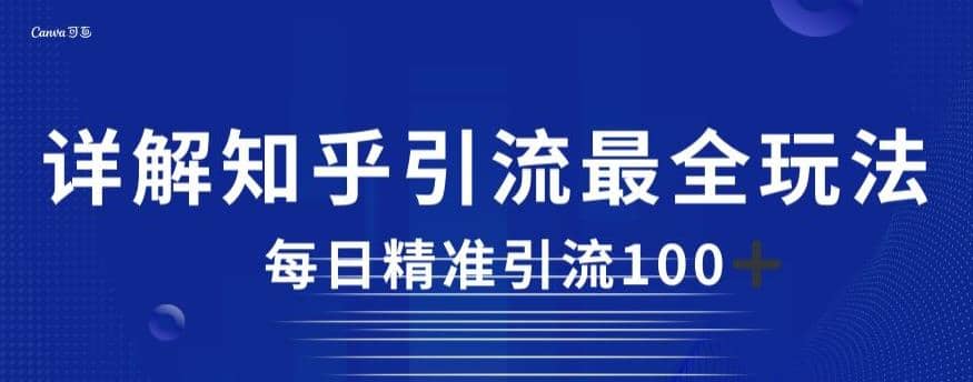 详解知乎引流最全玩法，每日精准引流100+【揭秘】-博学库
