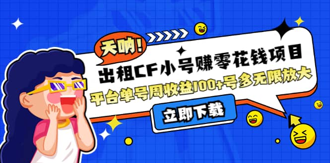 出租CF小号赚零花工作室无限放大-博学库