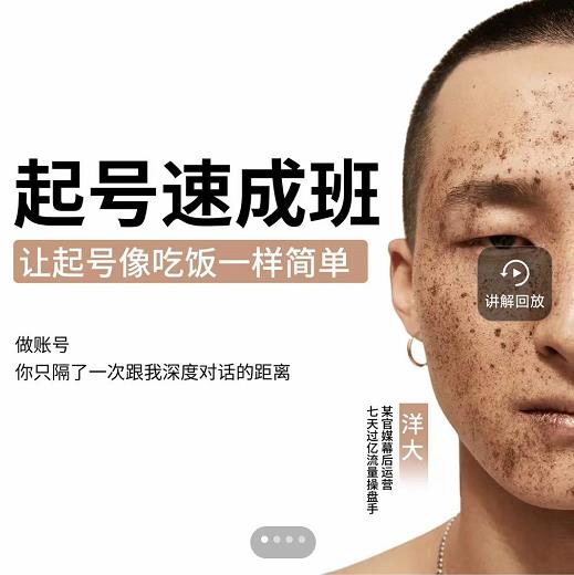 新手起号必备速成班课程，0基础起号到千万爆款实操课，让抖音起号像吃饭一样简单-博学库