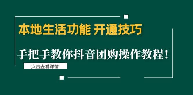 本地生活功能 开通技巧：手把手教你抖音团购操作教程-博学库