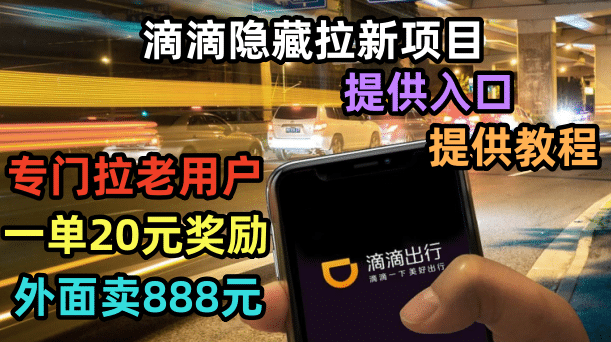 滴滴隐藏拉新项目，专门拉老用户一单20-50元奖励，提供入口和玩法教程-博学库
