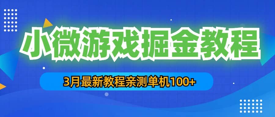 3月最新小微游戏掘金教程：单人可操作5-10台手机-博学库