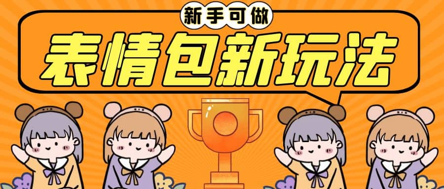 长期稳定项目，表情包新玩法，无脑搬运0基础可做，一部手机实现日入300+-博学库
