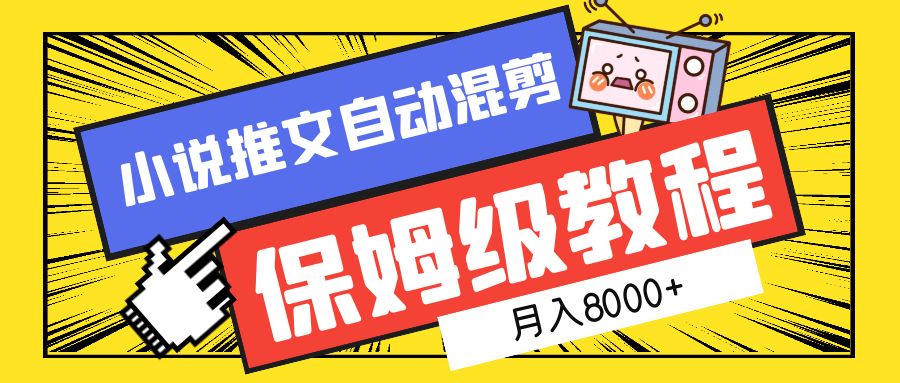 小说推文混剪保姆级教程，一个月8000+-博学库