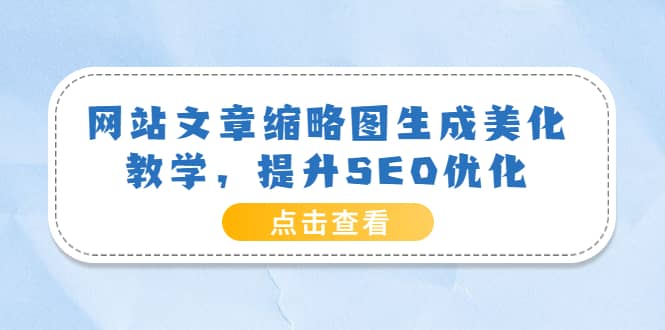 网站文章缩略图生成美化教学，提升SEO优化（教程+程序）-博学库