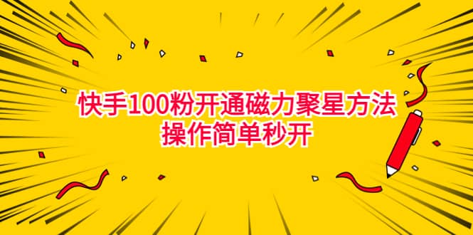最新外面收费398的快手100粉开通磁力聚星方法操作简单秒开-博学库