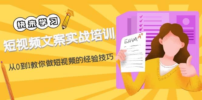 短视频文案实战培训：从0到1教你做短视频的经验技巧（19节课）-博学库