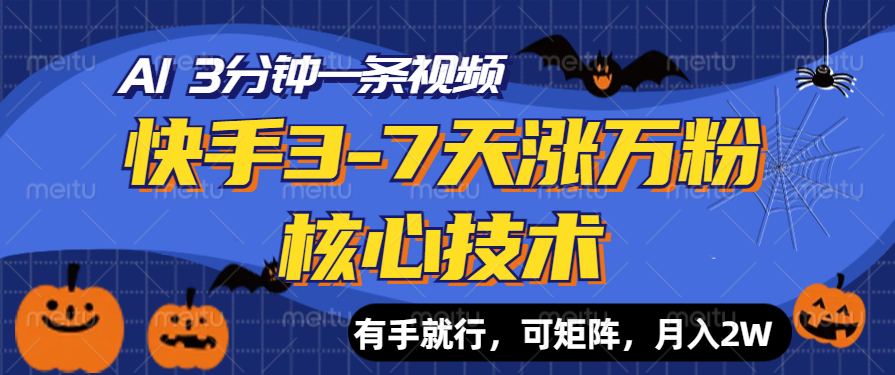 快手3-7天涨万粉核心技术，AI让你3分钟一条视频，有手就行，可矩阵，月入2W-博学库