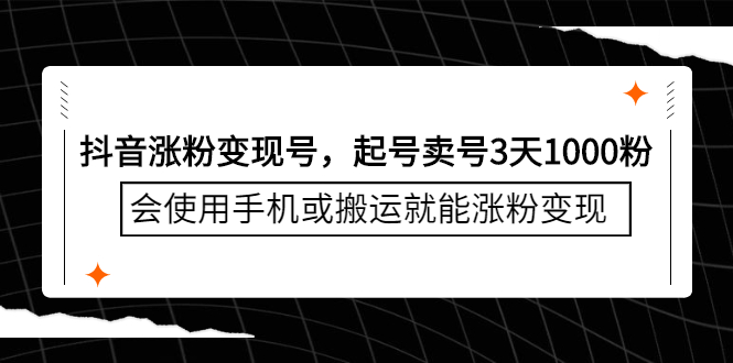 抖音涨粉变现号，起号卖号3天千粉，会使用手机或搬运就能涨粉变现-博学库