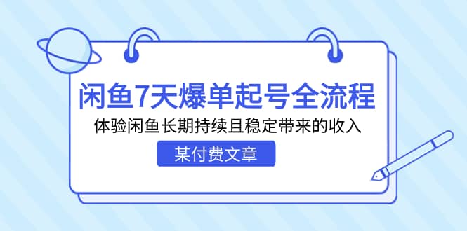 某付费文章：闲鱼7天爆单起号全流程，体验闲鱼长期持续且稳定带来的收入-博学库