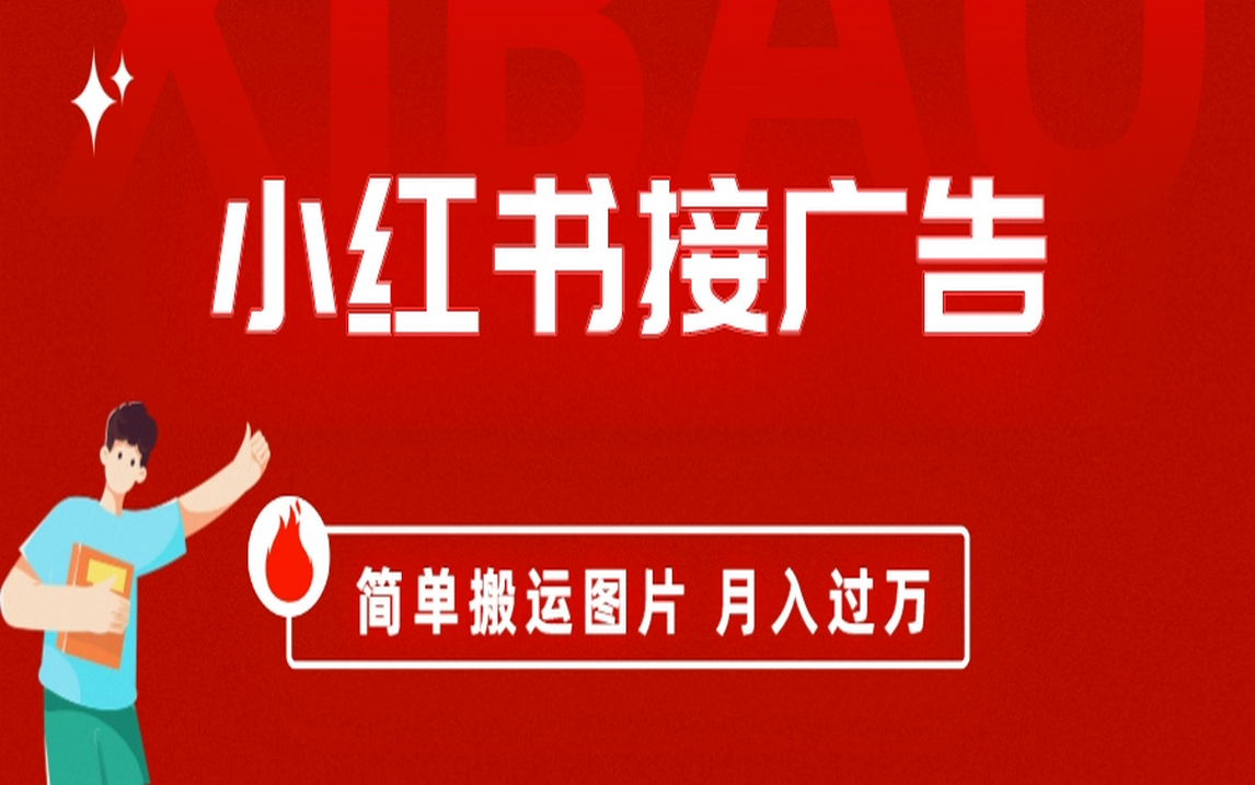 小红书接广告月入过万，简单搬运图片，新手小白快速上手-博学库