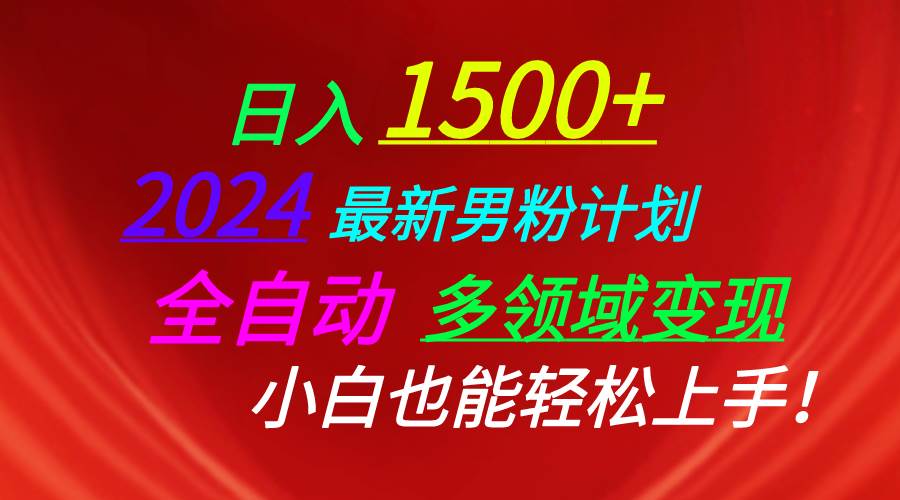 日入1500+，2024最新男粉计划，视频图文+直播+交友等多重方式打爆LSP…-博学库