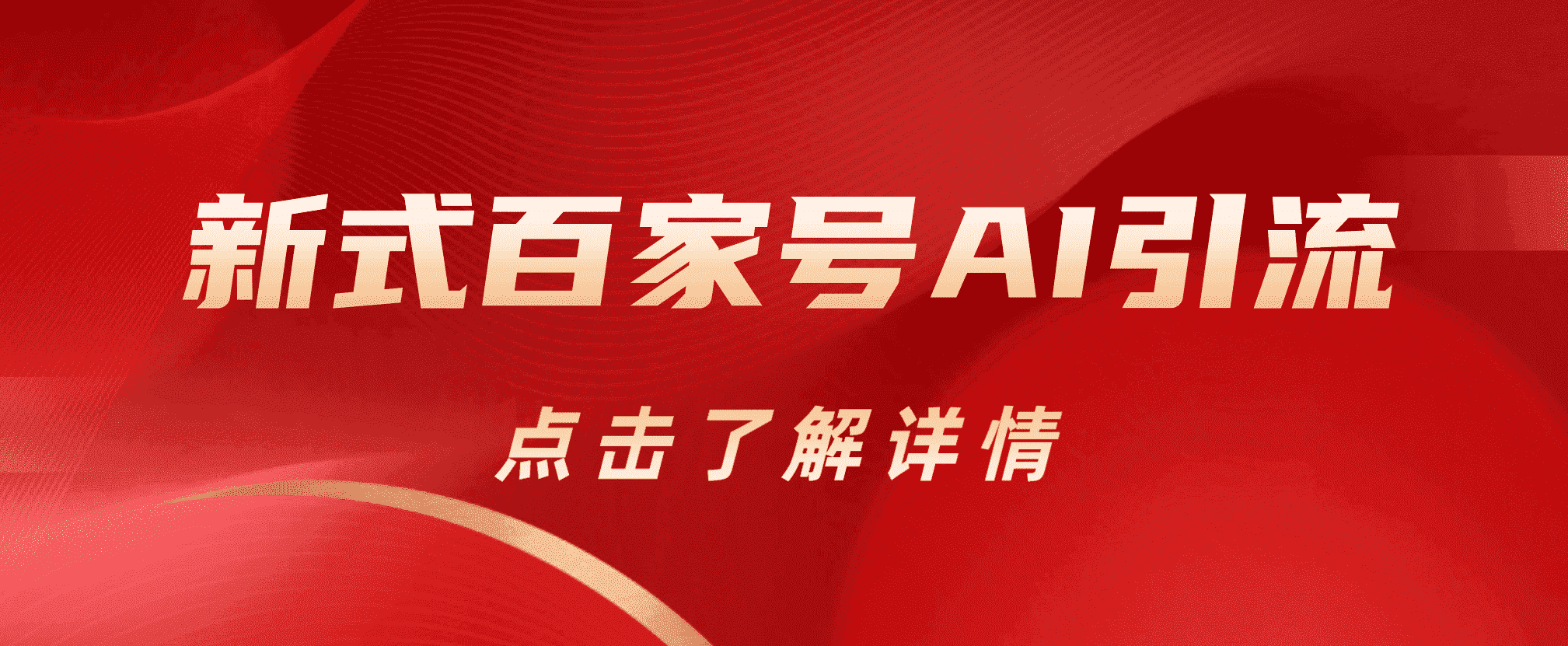 新式百家号AI引流，实测日引流200+，VX都频繁了-博学库